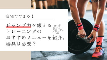 自宅でできる！ジャンプ力を鍛えるトレーニングのおすすめメニューを紹介。器具は必要？